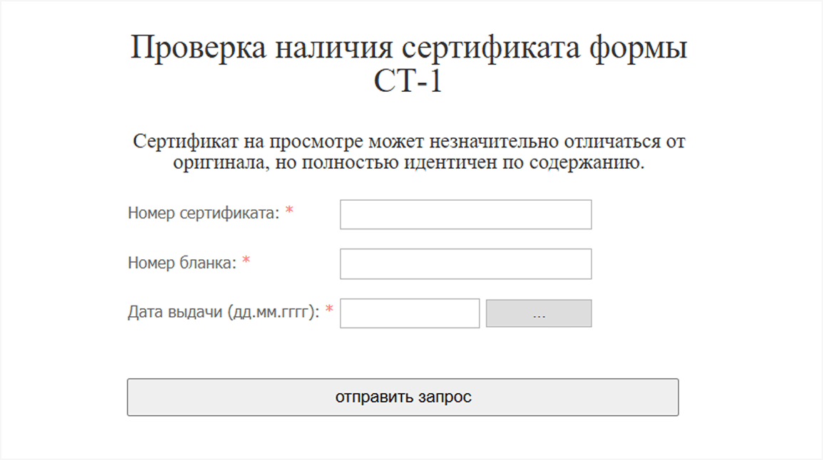 Форма для проверки наличия сертификата СТ-1