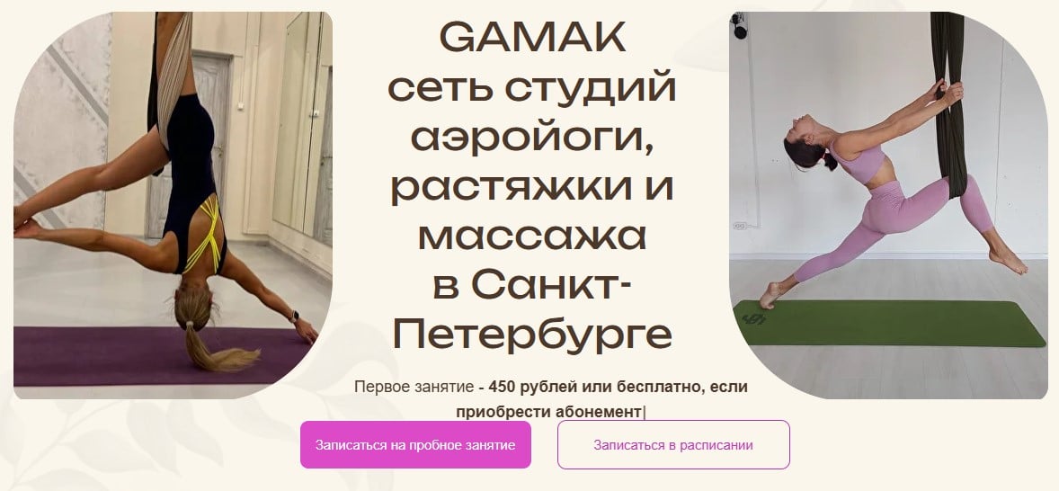 Лид-магнит сети студий аэройоги, растяжки и массажа Gamak