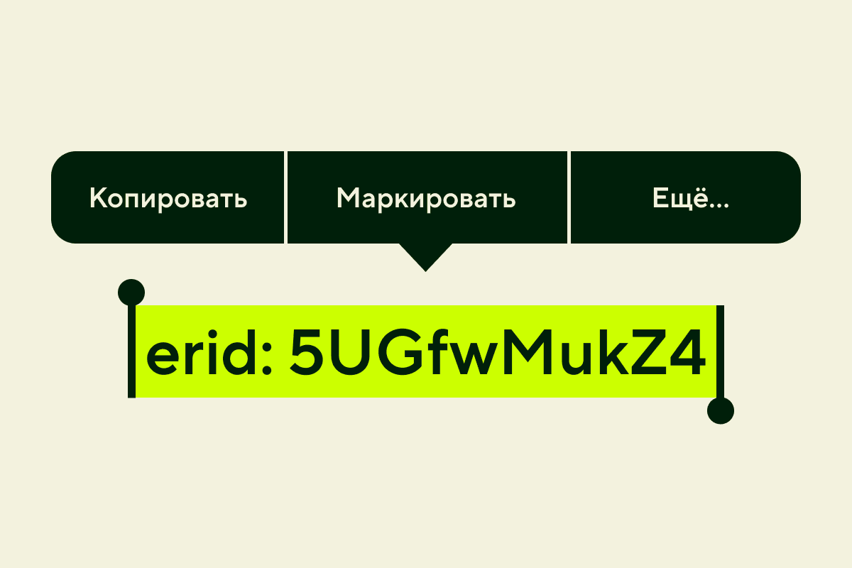 Маркировка рекламы: что, когда и как маркировать