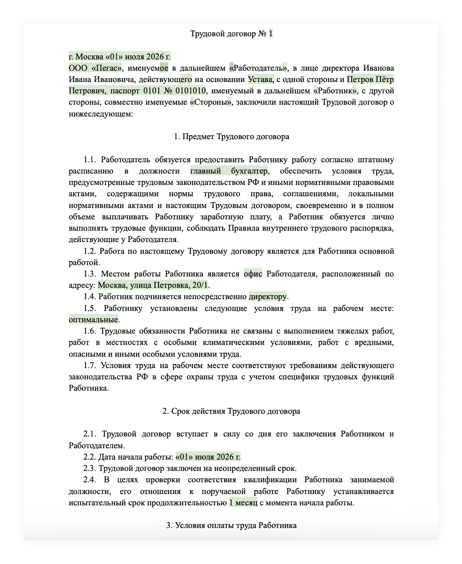 Образец трудового договора — 1 страница