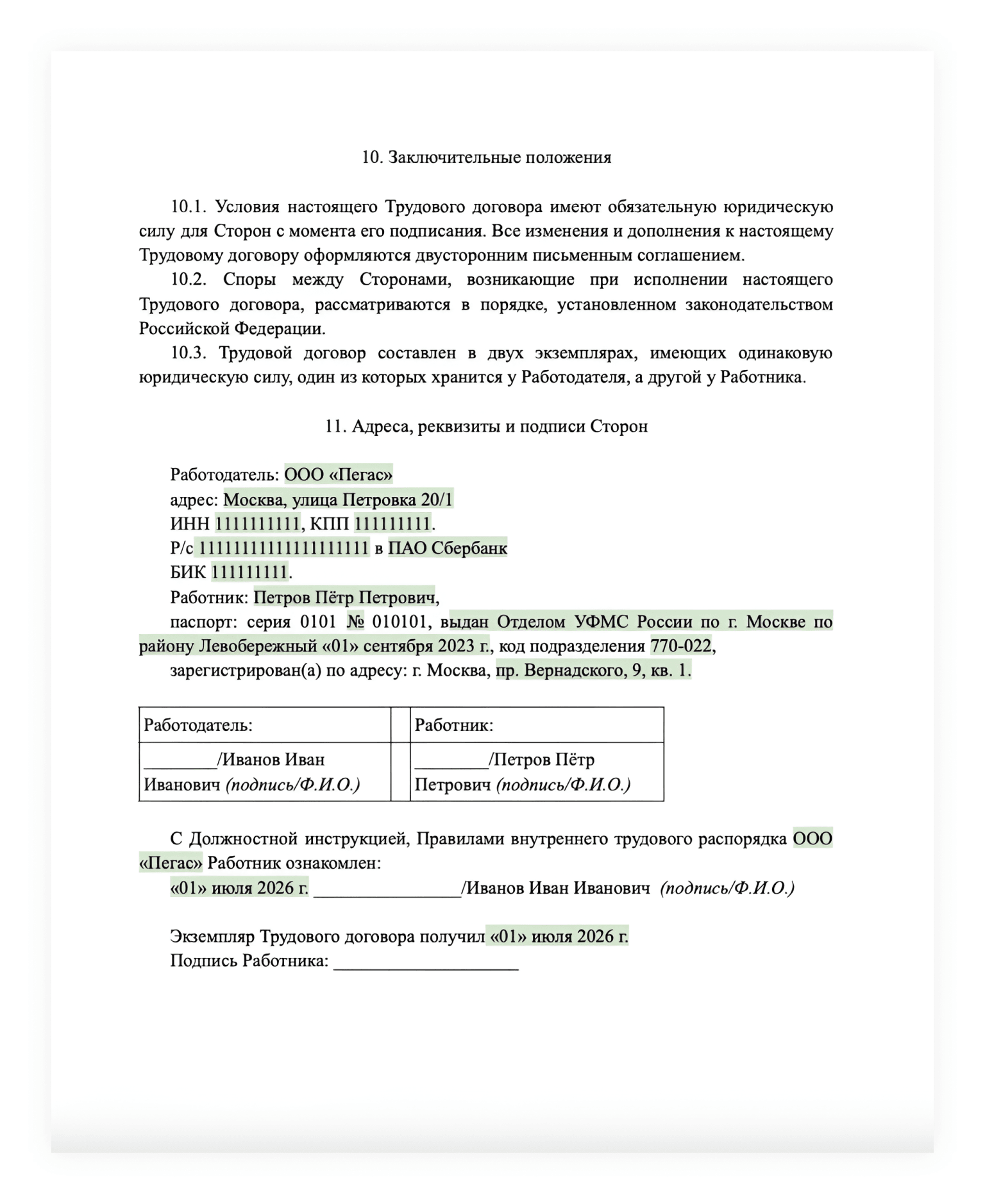 Пример трудового договора — 4 страница