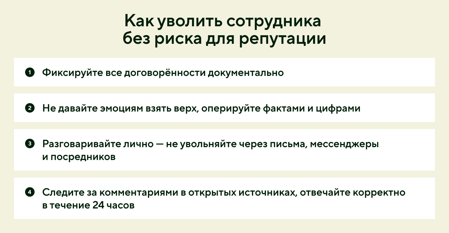Как уволить сотрудника без риска для репутации