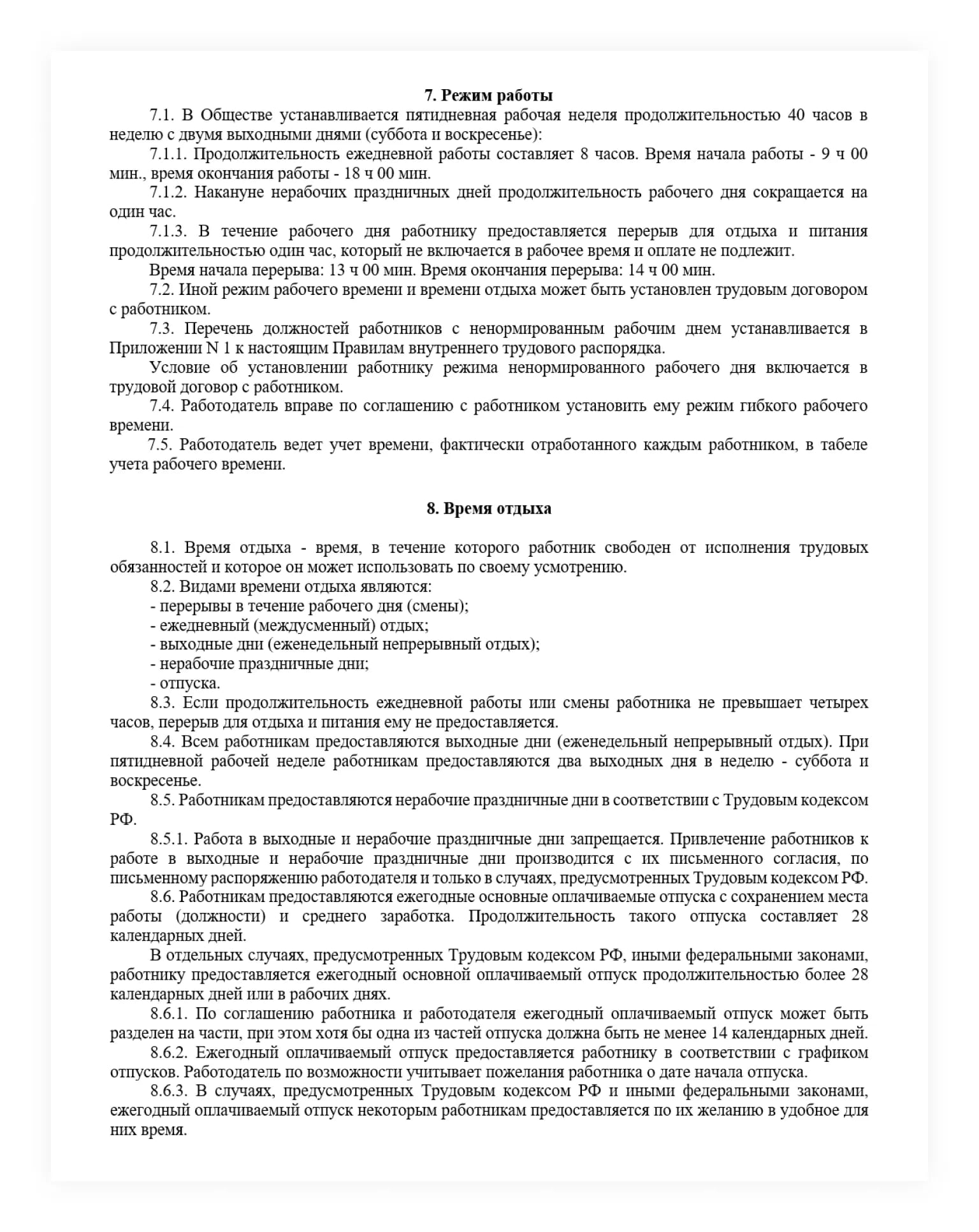 Время работы и отдыха в правилах трудового распорядка