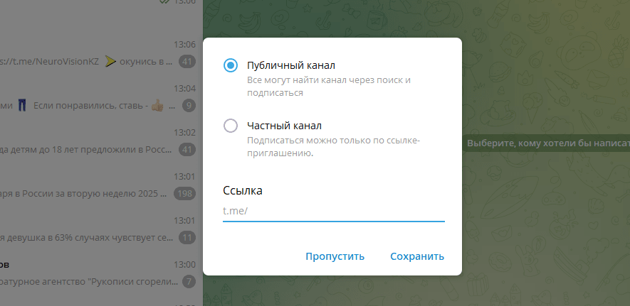 Выбор типа канала: публичный или частный