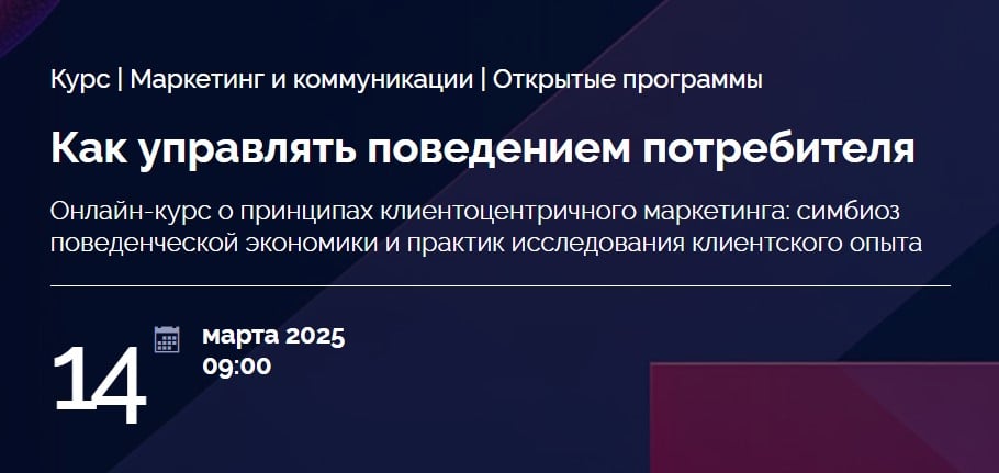 Изображение курса «Как управлять поведением потребителя» от Skolkovo