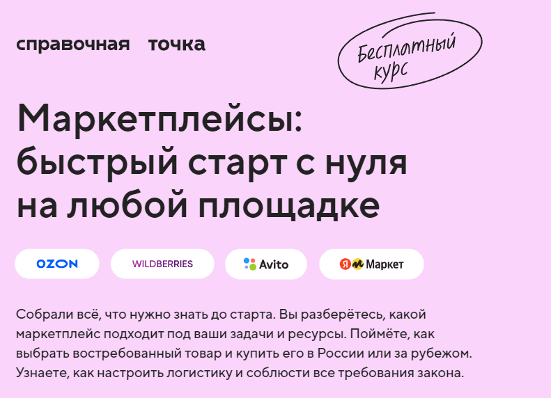 Изображение курса «Маркетплейсы: быстрый старт с нуля на любой площадке» от Справочной Точки
