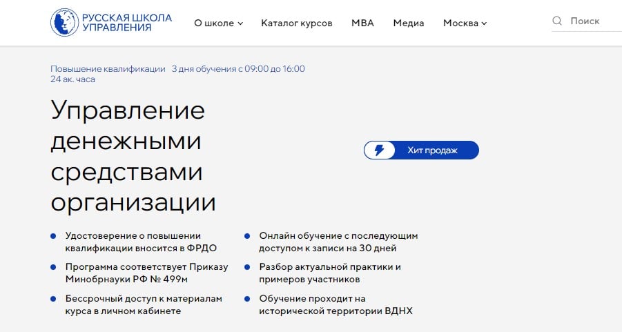 Изображение курса «Управление денежными средствами организации» от «Русской школы управления»