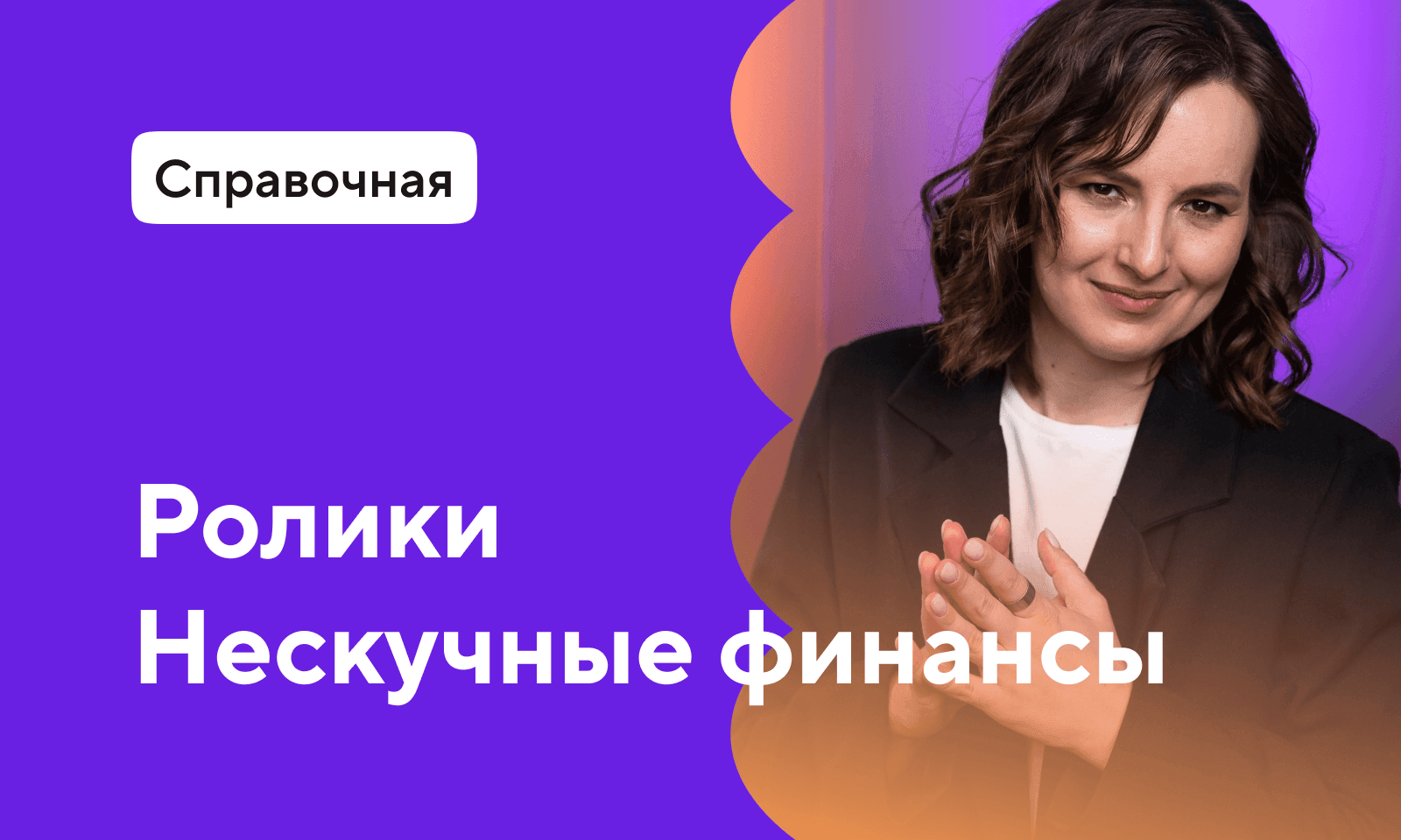 Изображение курса «Где деньги» от Справочной Точки и «Нескучных финансов»