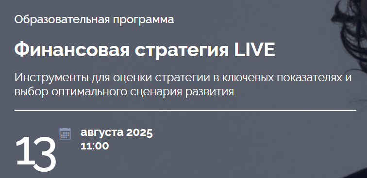 Изображение курса «Финансовая стратегия LIVE» от Skolkovo