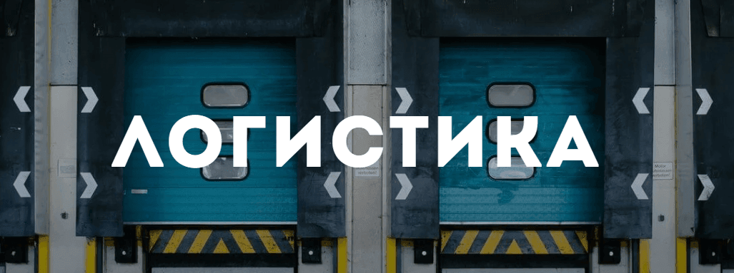 Изображение курса «Логистика» от Лекториума