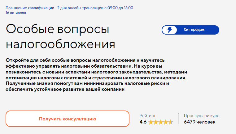 Изображение курса «Особые вопросы налогообложения» от «Русской школы управления»