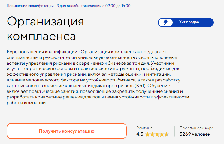 Изображение курса «Организация комплаенса» от «Русской школы управления»