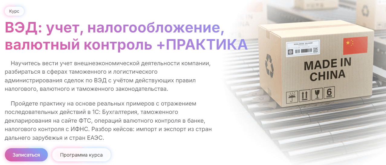 Изображение курса «ВЭД: учёт, налогообложение, валютный контроль» от учебного центра МГУТУ