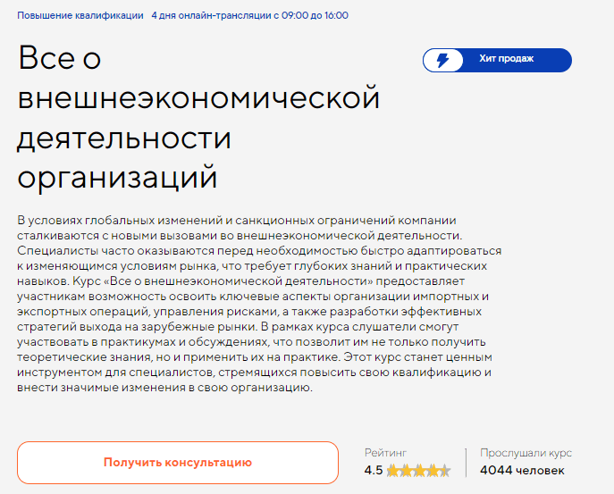 Изображение курса «Все о внешнеэкономической деятельности организаций»