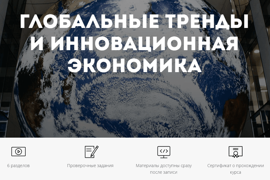Изображение курса «Глобальные тренды и инновационная экономика» от БФУ им. И.Канта