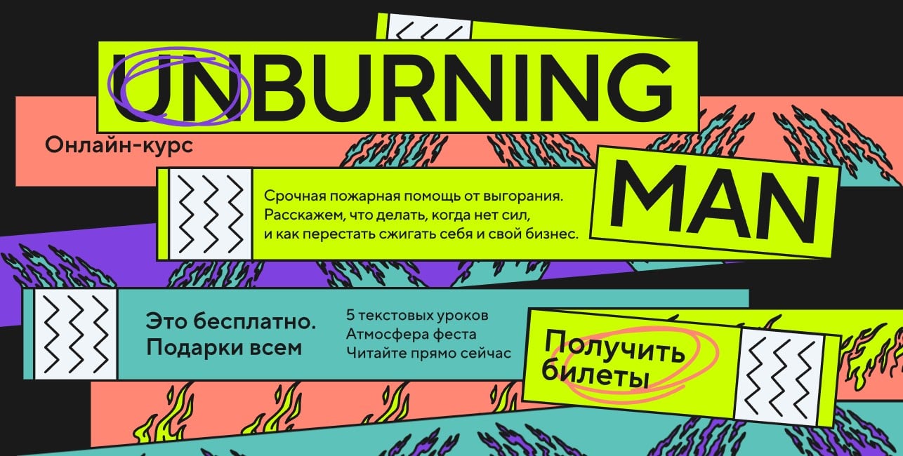 Изображение курса против выгорания «Unburning man» от Справочной