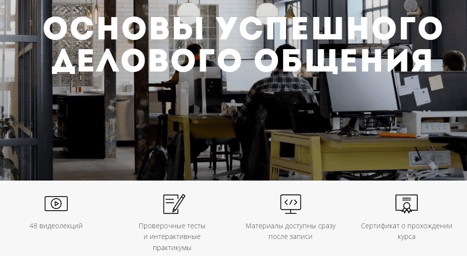 Изображение курса «Основы успешного делового общения» от СПбГЭТУ «ЛЭТИ»