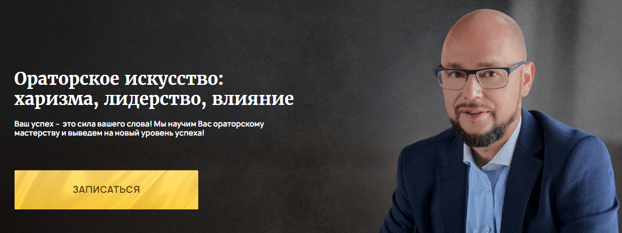 Изображение курса «Ораторское искусство: харизма, лидерство, влияние» от бизнес-тренера Александра Петрищева