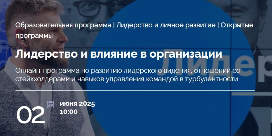 Изображение курса «Лидерство и влияние в организации» от Skolkovo
