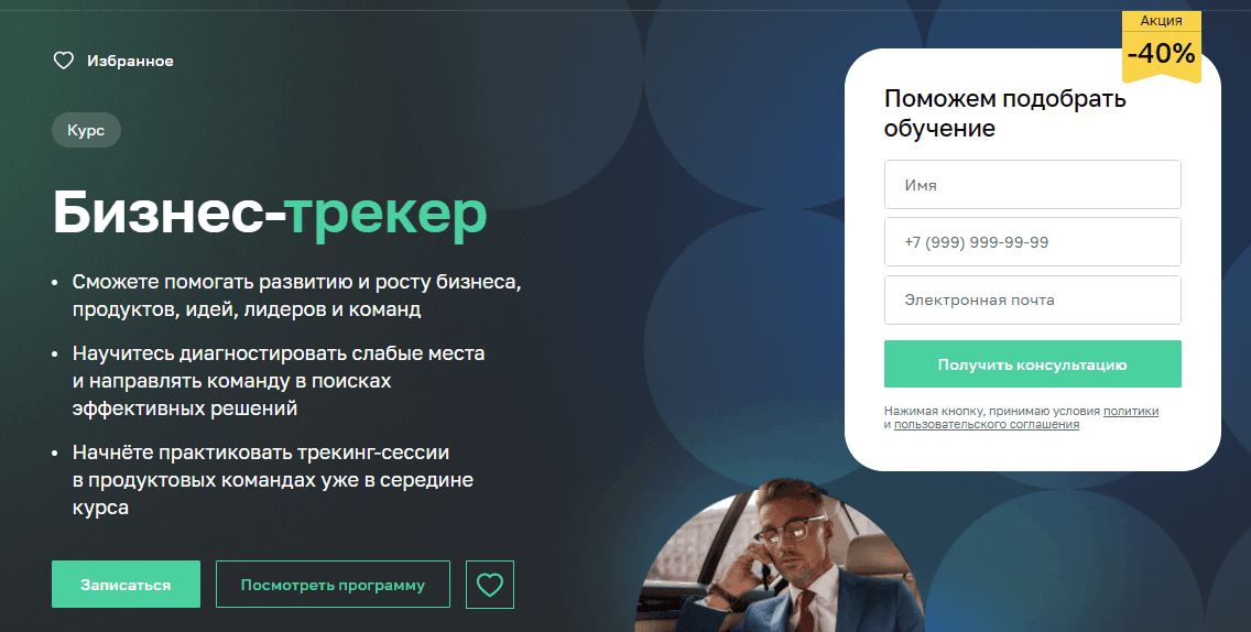 Изображение курса «Бизнес-трекер» от Нетологии