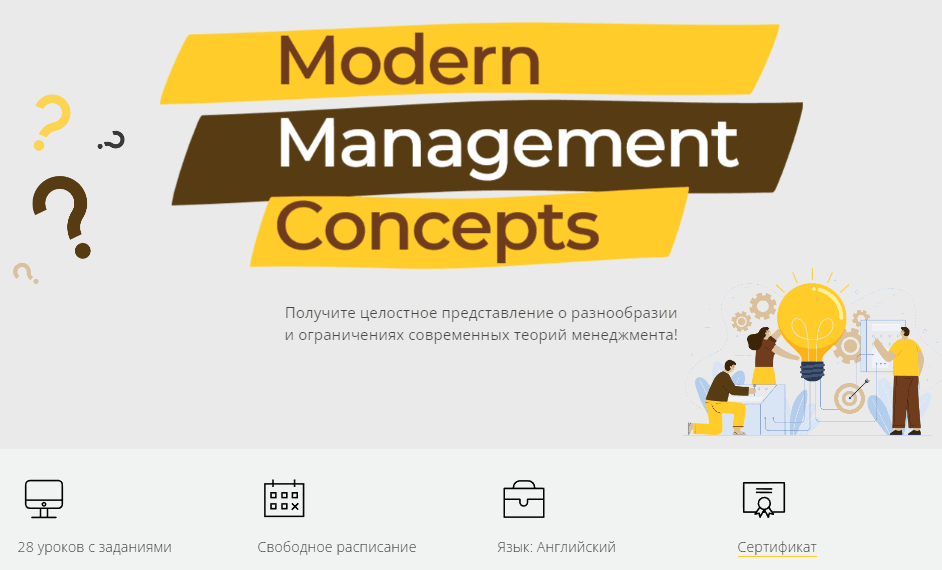 Изображение курса «Modern Management Concepts» от Финансового университета при правительстве РФ