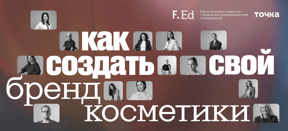 Изображение курса «Как создать свой бренд косметики» от банка Точка и Flacon Education