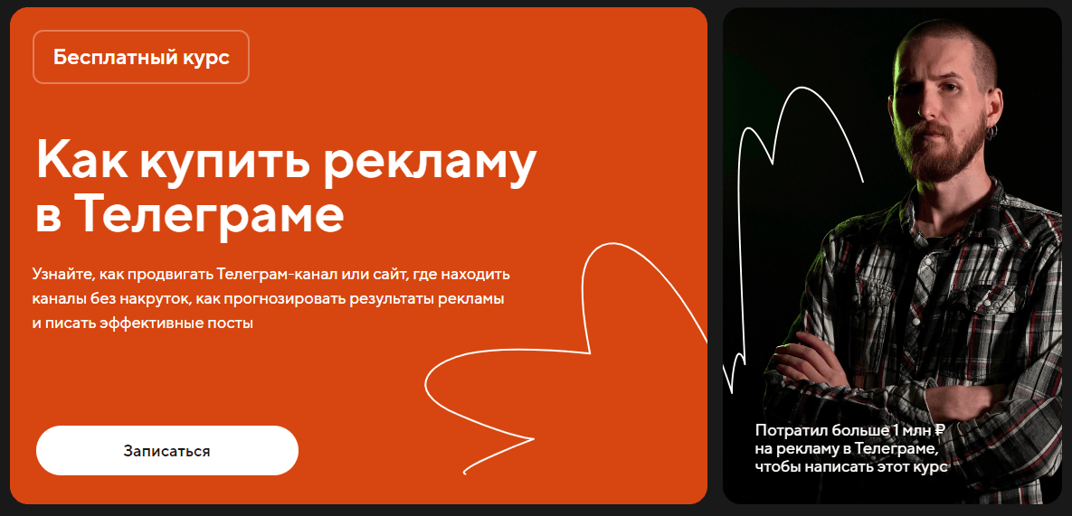 Изображение курса «Как купить рекламу в Телеграме» от Справочной Точки и Паши Молянова