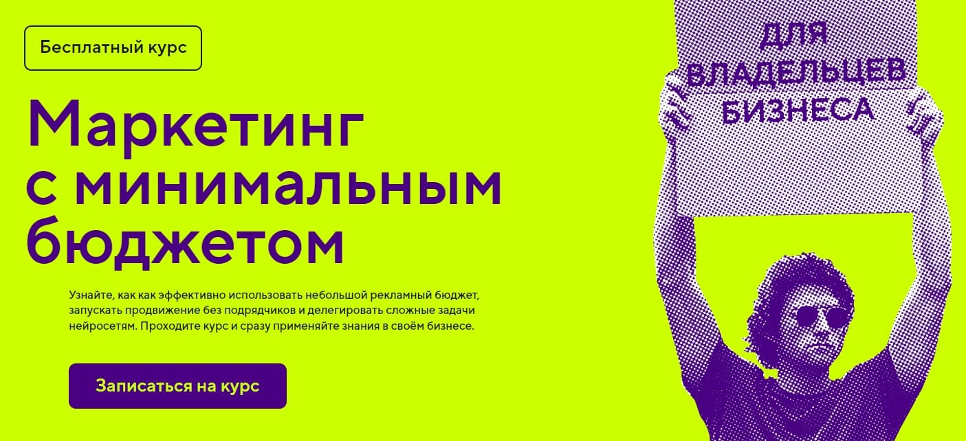 Изображение курса «Маркетинг с минимальным бюджетом» от Справочной