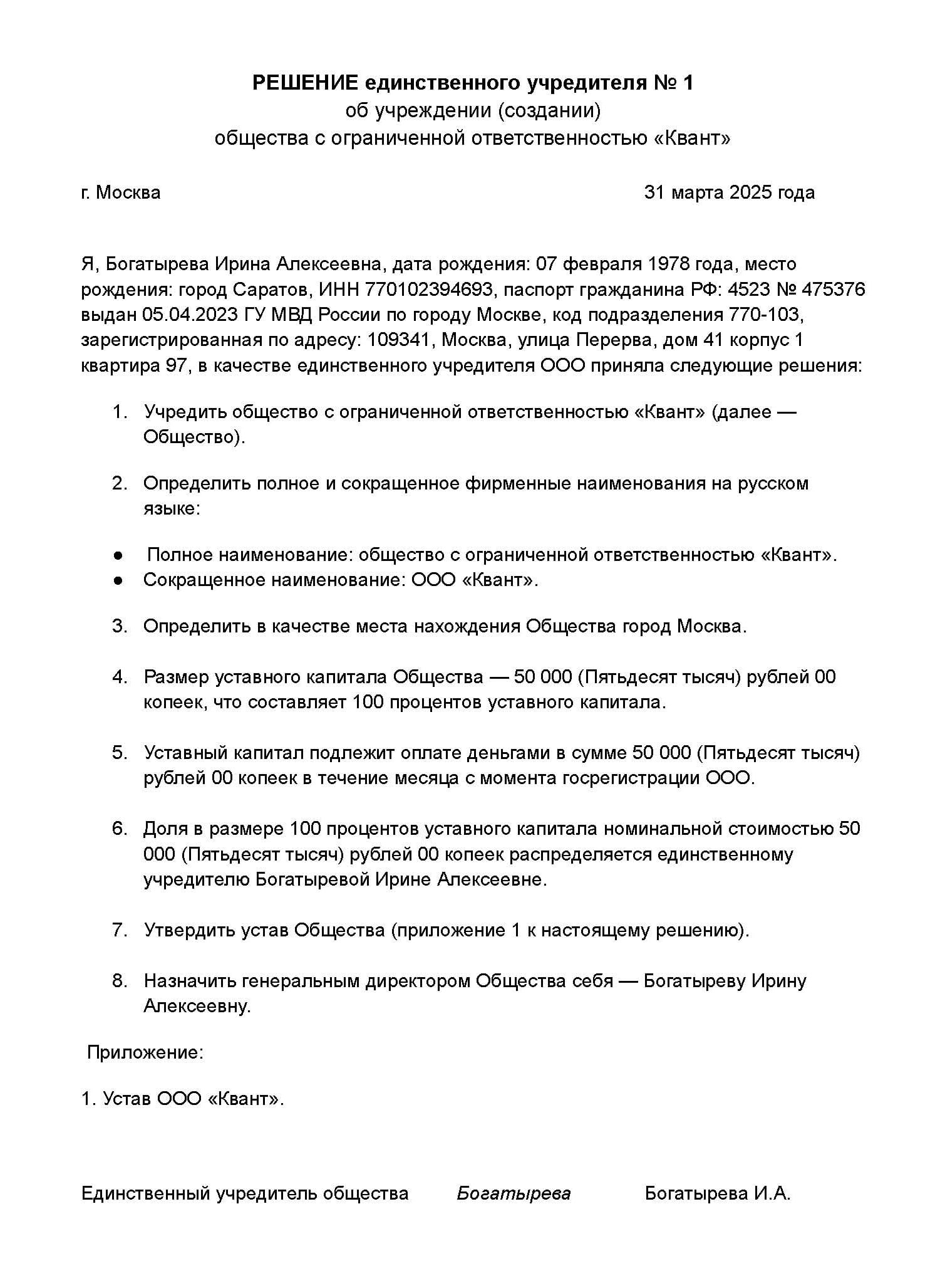Как заполнить решение единственного учредителя о создании ООО
