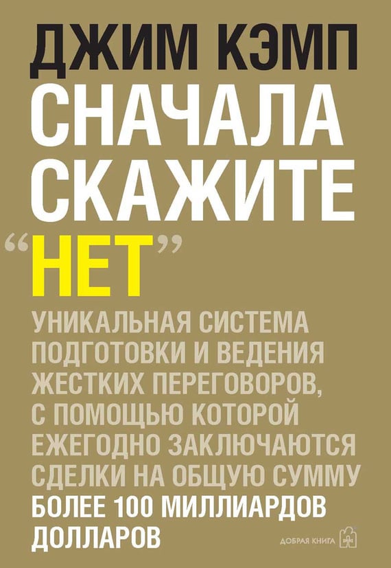 <b>Сначала скажите «нет», Джим Кэмп</b>