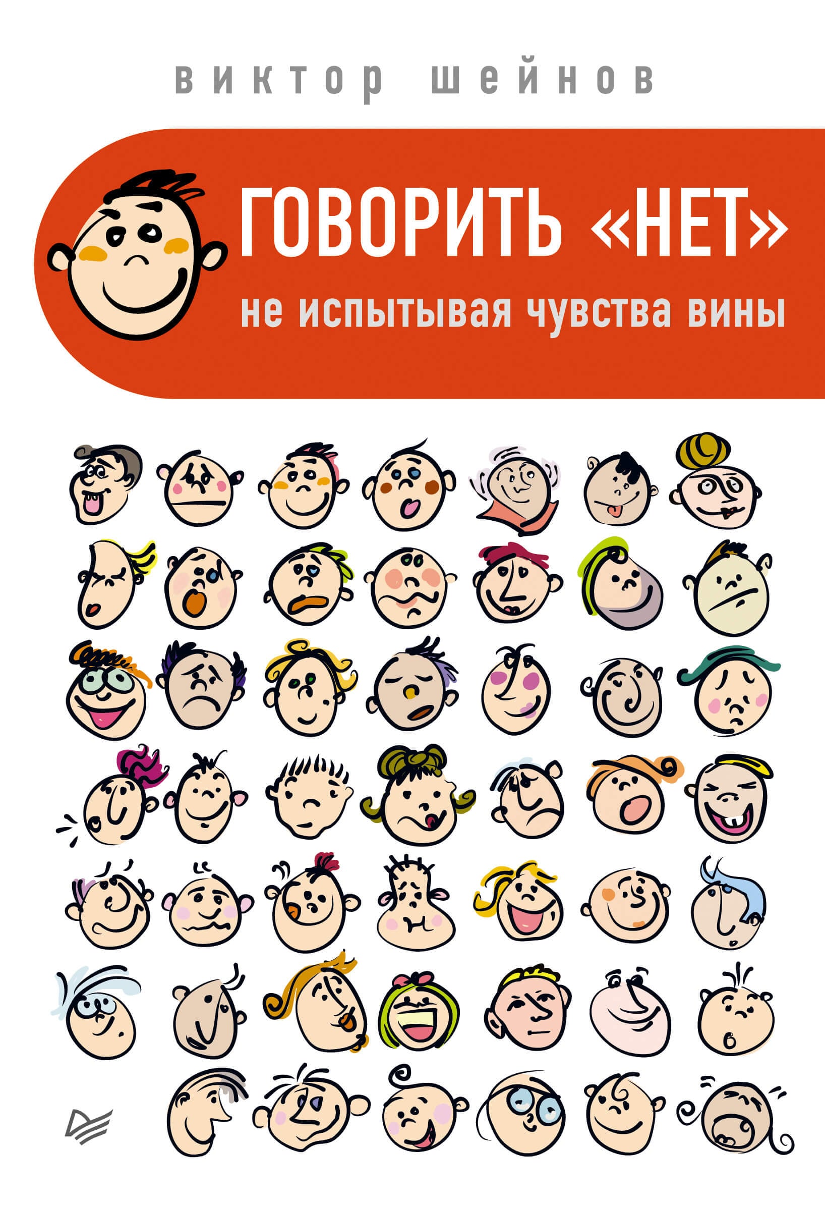Обложка книги «Говорить "нет", не испытывая чувства вины», Виктор Шейнов