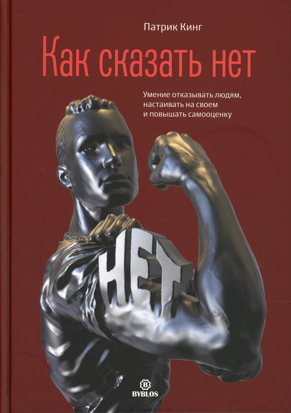 Обложка книги «Как сказать нет», Патрик Кинг
