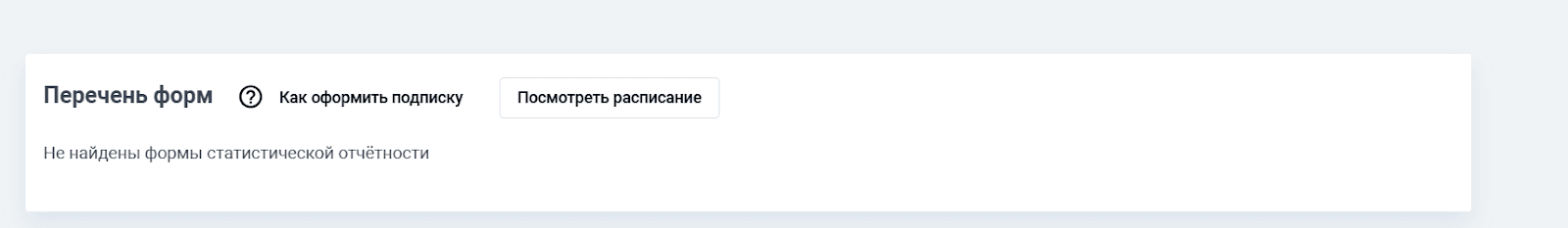 Пустой перечень форм на сайте Росстата