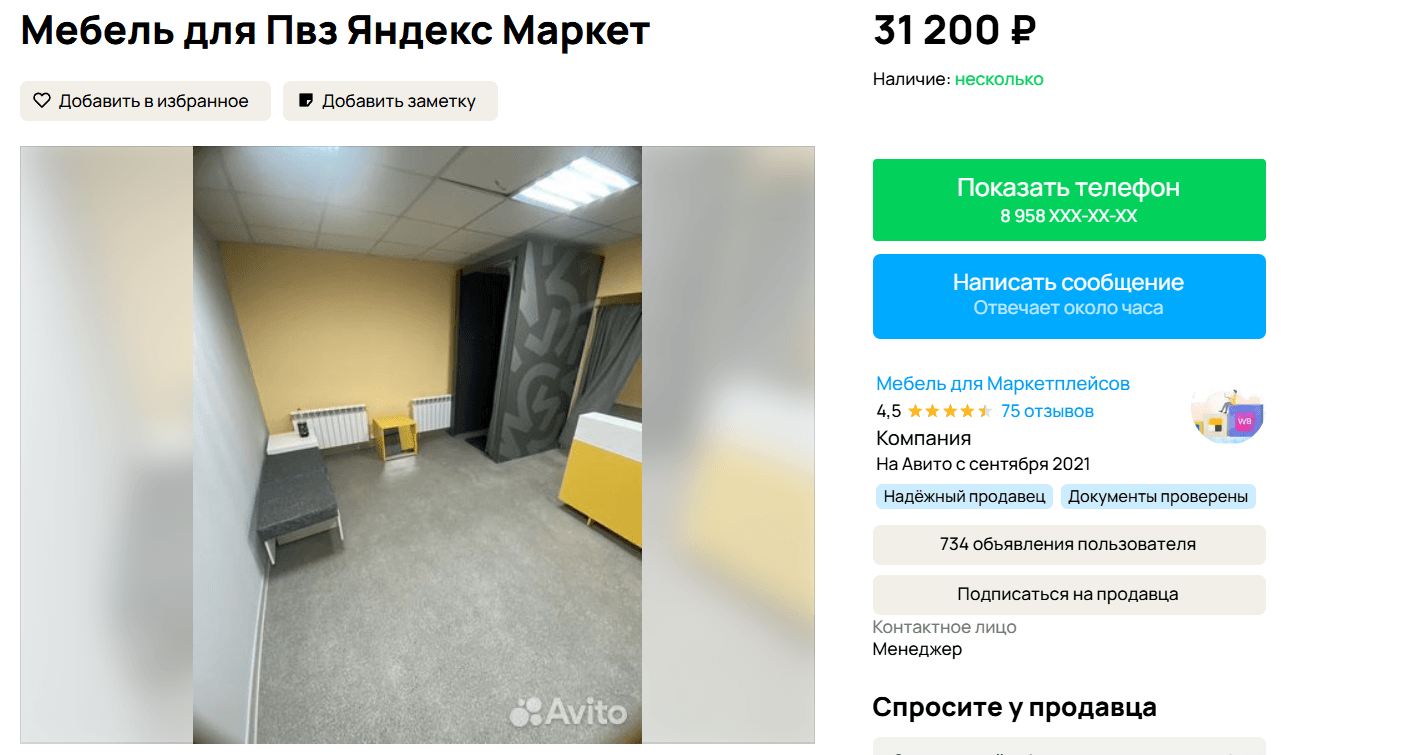 Пример объявления с Авито о продаже мебели для ПВЗ Яндекс Маркета