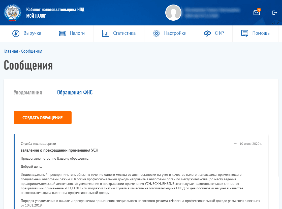 Обращения ФНС в приложении для самозанятых