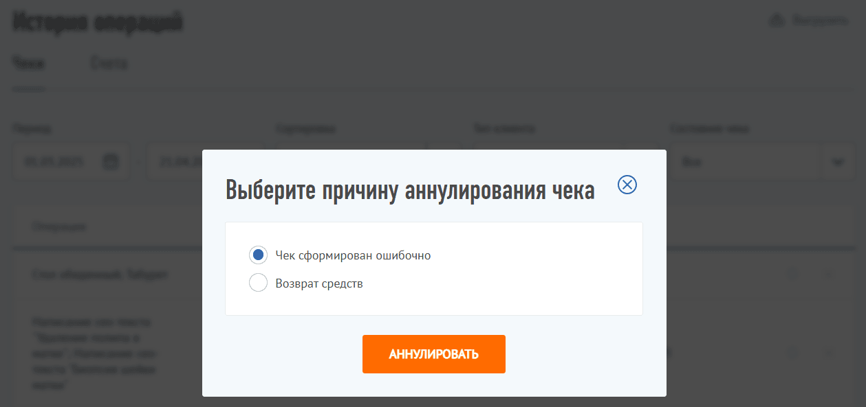 Выбор причины аннулирования чека