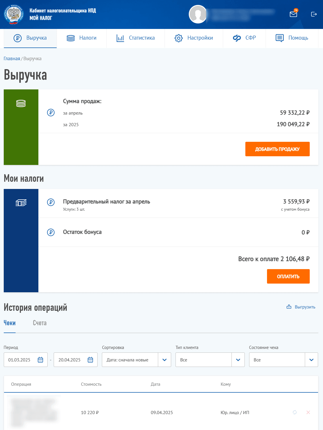 Раздел «Выручка» в приложении «Мой налог»