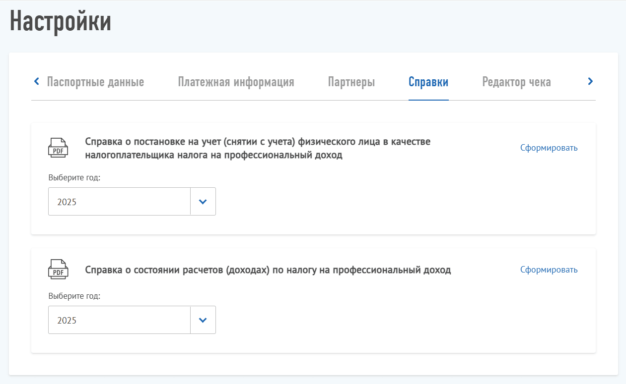 Раздел «Справки» в приложении для самозанятых