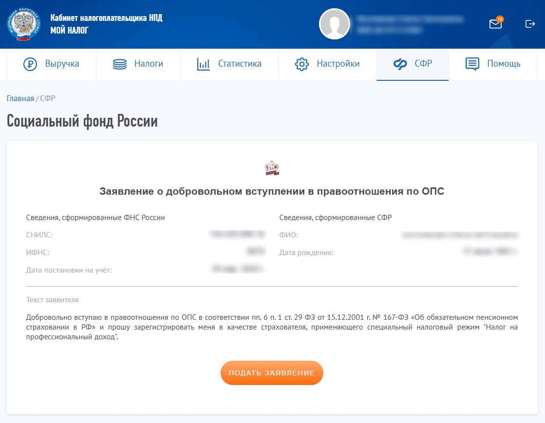 Подача заявления о в Социальный фонд России