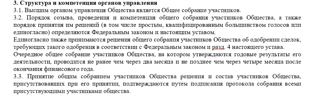 Фрагмент типового устава ООО с описанием структуры и компетенций органов управления