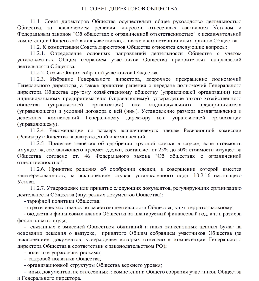 Пример описания компетенций совета директоров в уставе