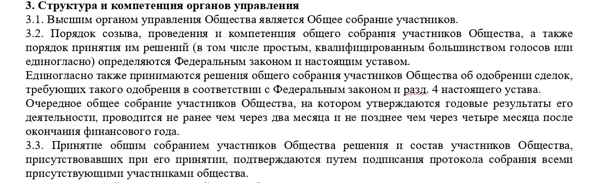 Пример описания органов управления в уставе ООО с одним учредителем