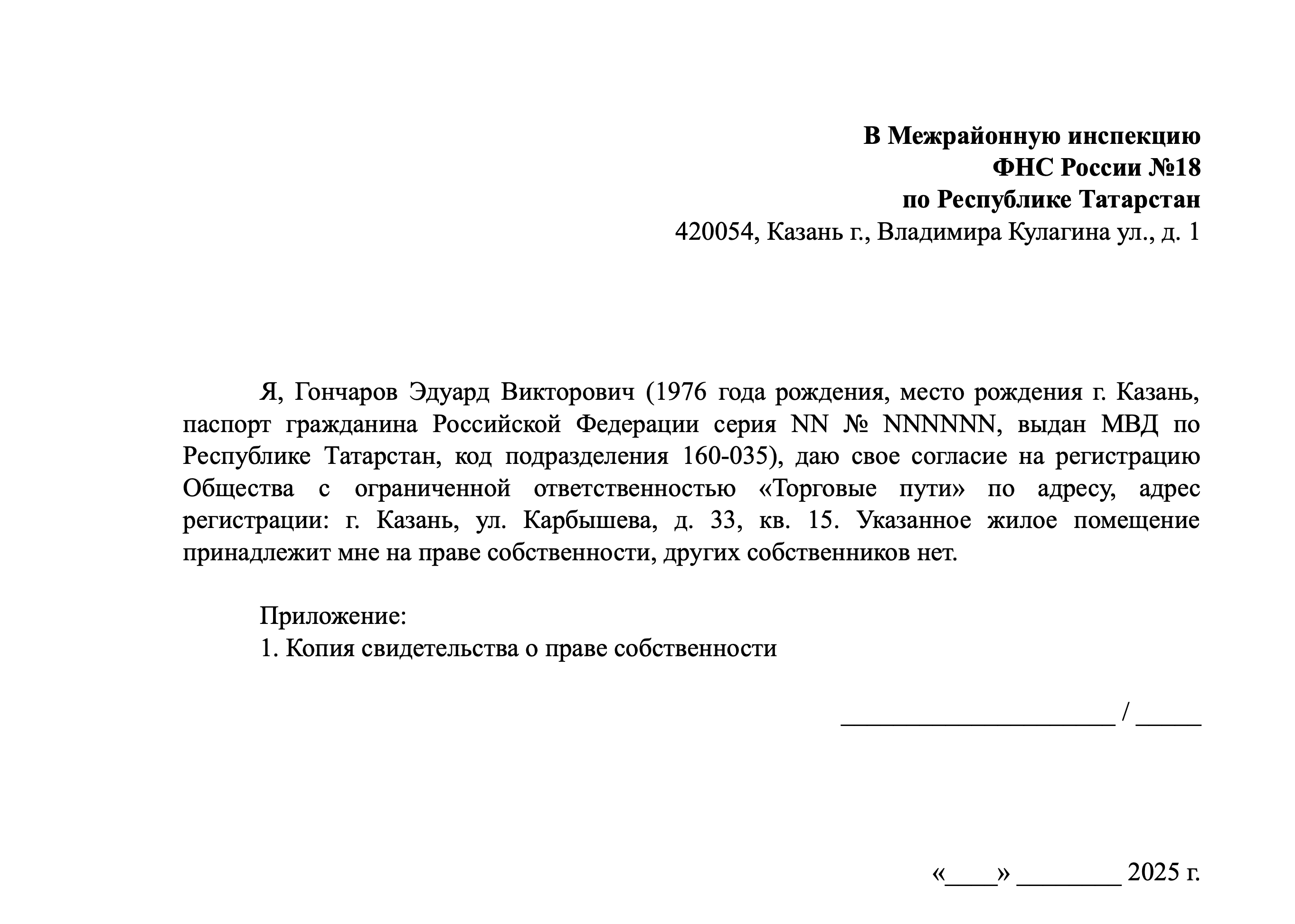 Пример согласия на регистрацию ООО в жилом помещении