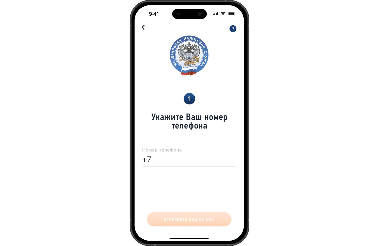 Форма для указания номера телефона при регистрации в приложении «Мой налог»