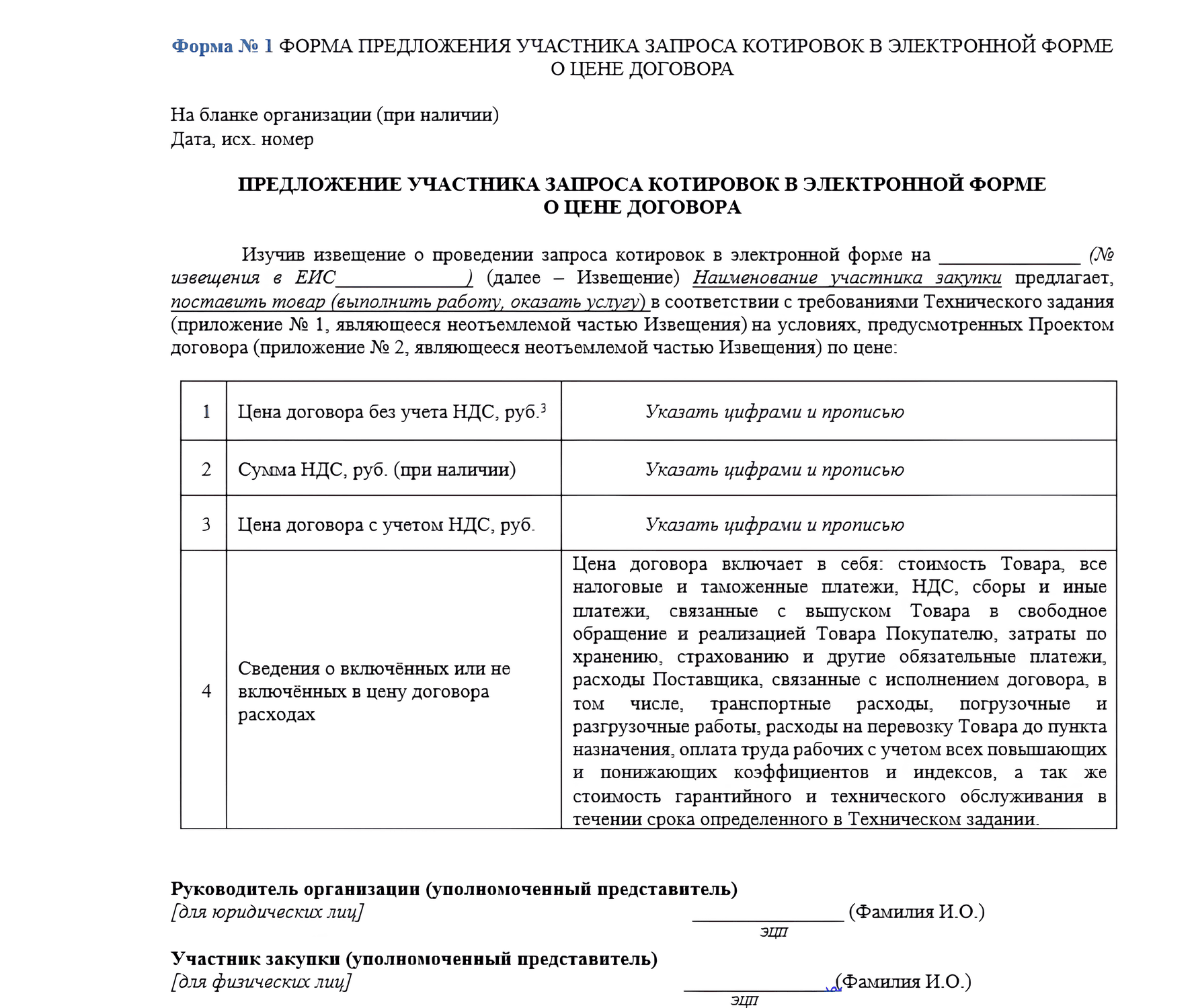 Форма предложения участника запроса котировок