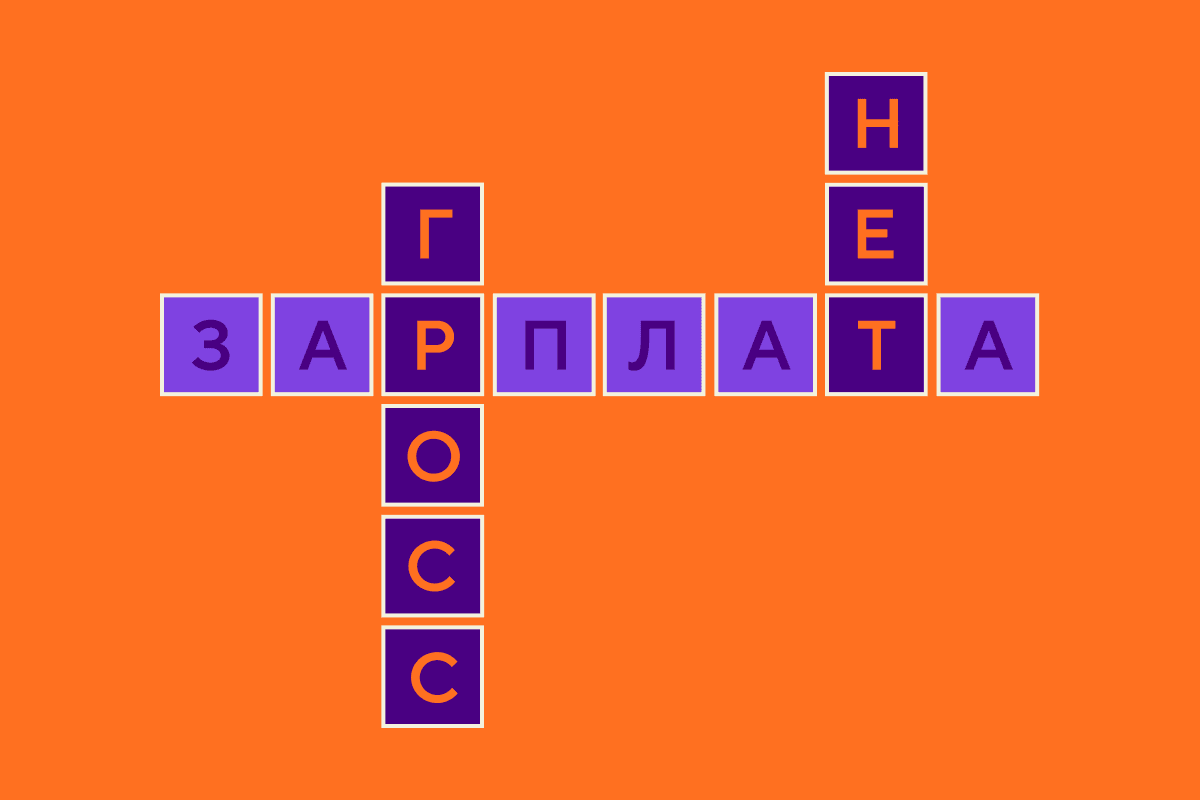 Зарплата гросс (gross) и нет (net): как считать и какую указывать в вакансиях
