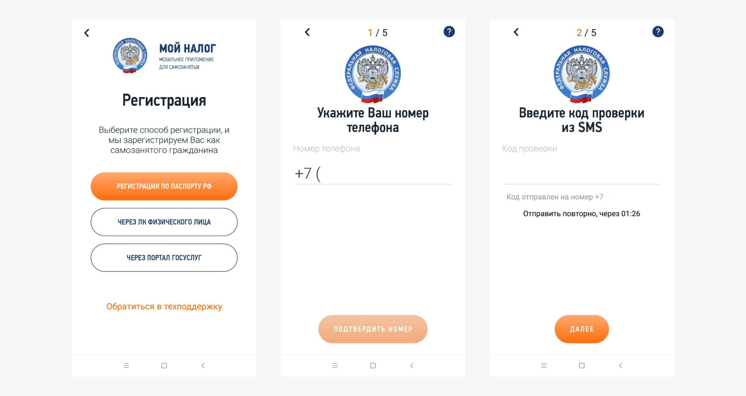 Регистрация в приложении «Мой налог»