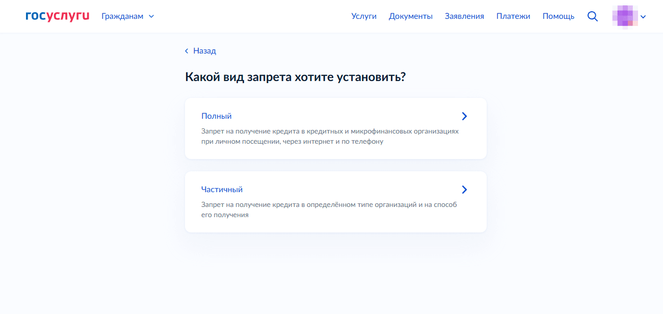 Выбор вида запрета на кредиты