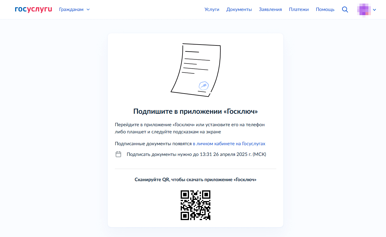 Страница перехода в «Госключ» для подписания заявления