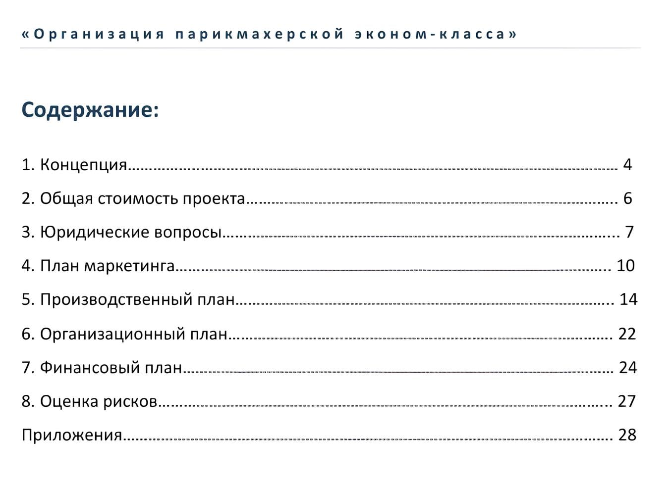 Содержание бизнес-плана парикмахерской